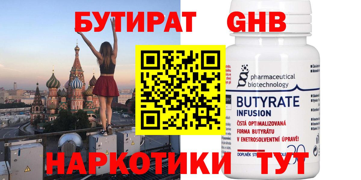 БУТИРАТ 99% Жуковский