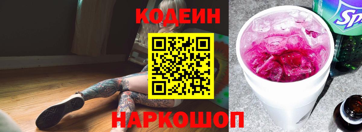 Кодеин напиток Lean (лин) Жуковский